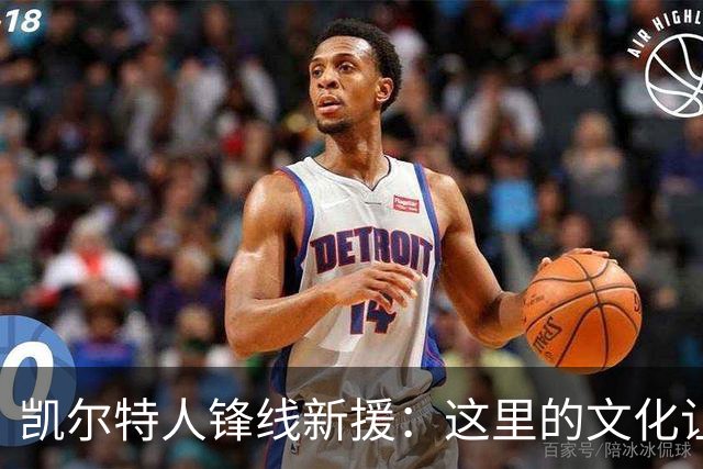 凯尔特人锋线新援：这里的文化让我耳目一新，我已经完全融入其中