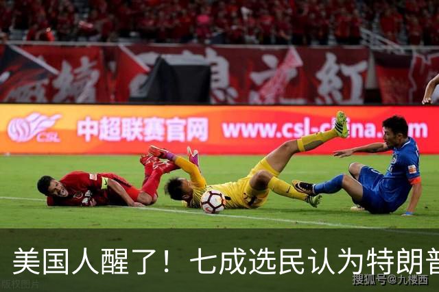 美国人醒了！七成选民认为特朗普将国家引向错误方向，不再买账
